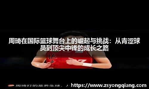 周琦在国际篮球舞台上的崛起与挑战：从青涩球员到顶尖中锋的成长之路